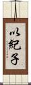 以紀子 Scroll