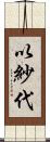 以紗代 Scroll