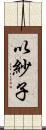 以紗子 Scroll
