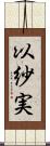 以紗実 Scroll
