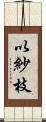 以紗枝 Scroll