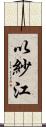 以紗江 Scroll
