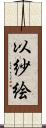 以紗絵 Scroll