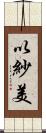 以紗美 Scroll
