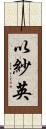 以紗英 Scroll