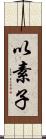 以素子 Scroll