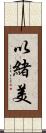 以緒美 Scroll