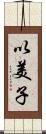 以美子 Scroll