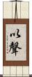 以聲 Scroll
