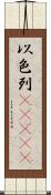 以色列(ateji) Scroll