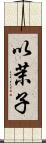 以茉子 Scroll
