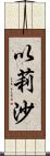 以莉沙 Scroll