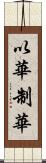 以華制華 Scroll