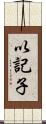 以記子 Scroll