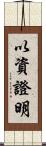 以資證明 Scroll