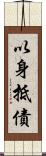 以身抵債 Scroll