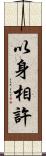 以身相許 Scroll