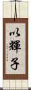 以輝子 Scroll