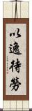 以逸待勞 Scroll