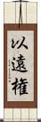 以遠権 Scroll