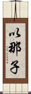 以那子 Scroll