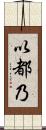 以都乃 Scroll