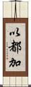 以都加 Scroll