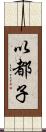 以都子 Scroll