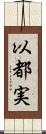 以都実 Scroll