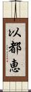 以都恵 Scroll