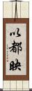 以都映 Scroll