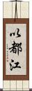 以都江 Scroll