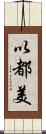 以都美 Scroll