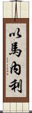 以馬內利 Scroll