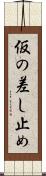 仮の差し止め Scroll