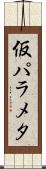 仮パラメタ Scroll