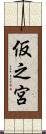 仮之宮 Scroll