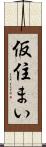 仮住まい Scroll