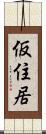 仮住居 Scroll
