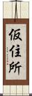 仮住所 Scroll
