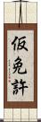 仮免許 Scroll