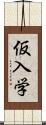仮入学 Scroll