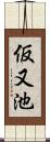 仮又池 Scroll