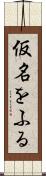 仮名をふる Scroll