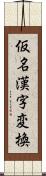 仮名漢字変換 Scroll