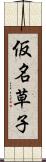 仮名草子 Scroll