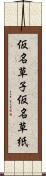 仮名草子 Scroll