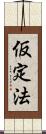 仮定法 Scroll