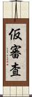 仮審査 Scroll