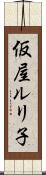 仮屋ルリ子 Scroll